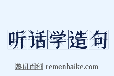 听话学造句是什么意思的图片